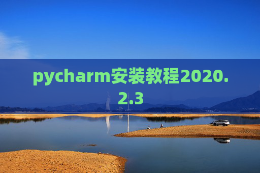 pycharm安装教程2020.2.3